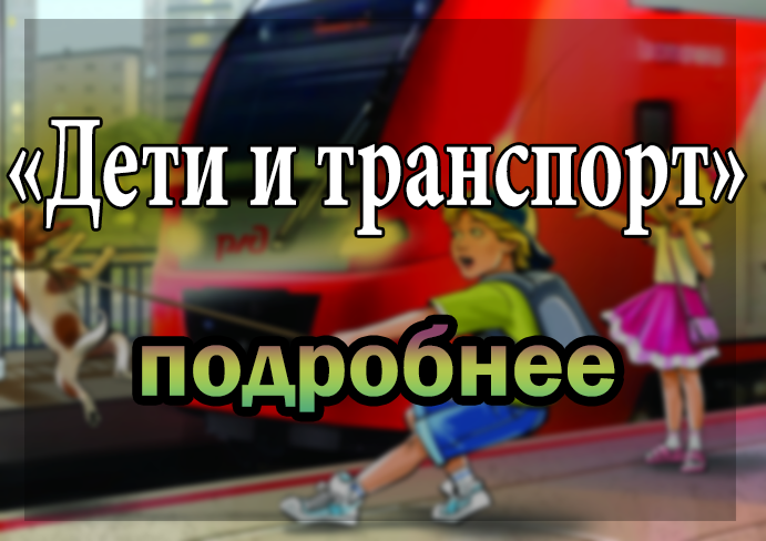 Дети_и_транспорт.png